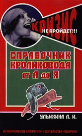 Справочник кроликовода от А до Я