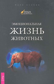 Эмоциональная жизнь животных.