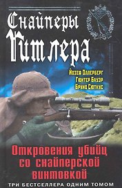 Снайперы Гитлера.Откр.убийц со снайп.винтовк