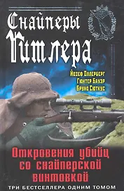 Снайперы Гитлера.Откр.убийц со снайп.винтовк