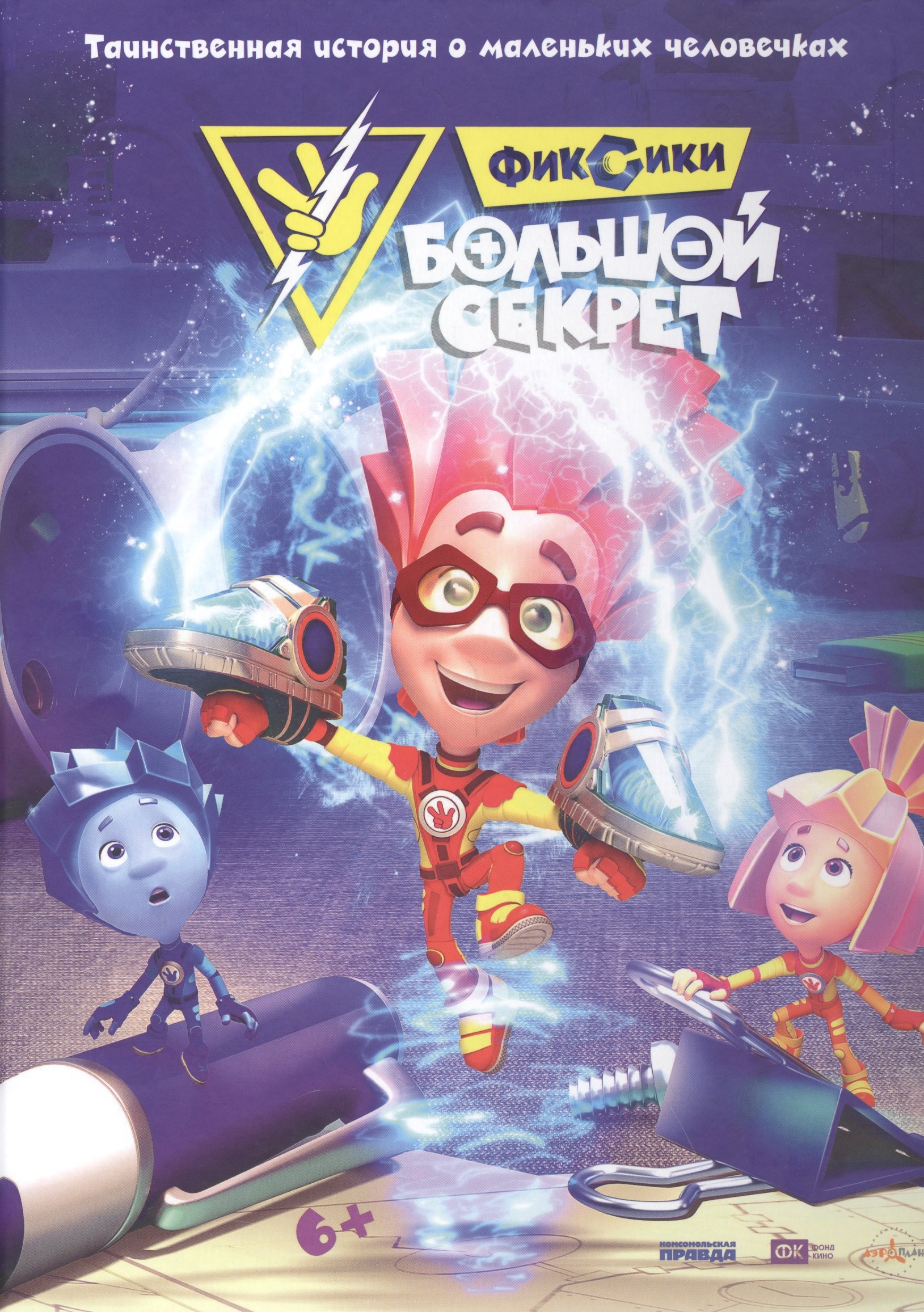 

Фиксики. Большой секрет