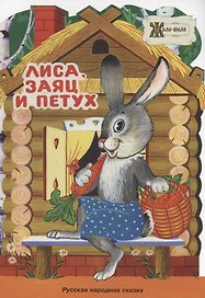 Лиса, заяц и петух. Русская народная сказка