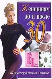 Женщинам до и после 30