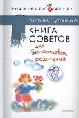 Книга советов для бестолковых родителей - 0