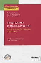 Анатомия и физиология сельскохозяйственных животных. Учебник и практикум