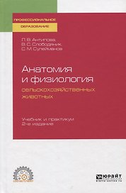 Анатомия и физиология сельскохозяйственных животных. Учебник и практикум
