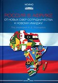 Россия в Африке: От новых сфер сотрудничества к новому имиджу - 0