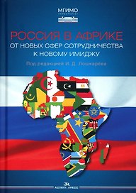 Россия в Африке: От новых сфер сотрудничества к новому имиджу