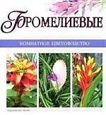 Бромелиевые