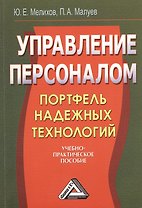 Управление персоналом: портфель надежных технологий: Учебно-практическое пособие, 2-е изд.(изд:2)