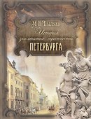 История знаменитых окрестностей Петербурга - 0