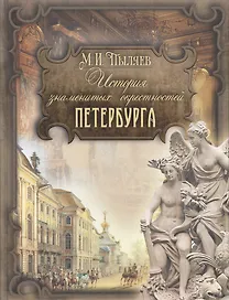 История знаменитых окрестностей Петербурга