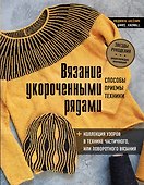 Вязание укороченными рядами. Способы, приемы, техники + коллекция узоров в технике частичного или поворотного вязания - 0