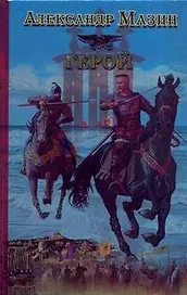 Герой