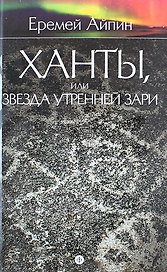 Собрание сочинений : в 4 т. Том 2. Ханты, или Звезда Утренней Зари