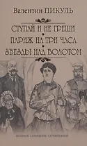 Ступай и не греши. Париж на три часа. Звезды над болотом: романы