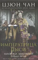 Императрица Цыси. Наложница, изменившая судьбу Китая. 1835—1908