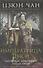 Императрица Цыси. Наложница, изменившая судьбу Китая. 1835—1908 - 0
