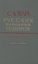 Словарь русских народных говоров. Выпуск тридцать девятый. Сметушка-Сопочить
