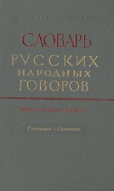 Словарь русских народных говоров. Выпуск тридцать девятый. Сметушка-Сопочить