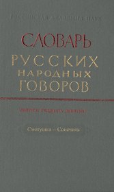 Словарь русских народных говоров. Выпуск тридцать девятый. Сметушка-Сопочить