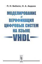 Моделирование и верификация цифровых систем на языке VHDL
