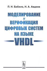 Моделирование и верификация цифровых систем на языке VHDL