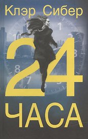 24 часа