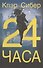 24 часа - 0