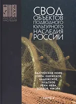 Свод объектов подводного культурного наследия России. Балтийское море. Озера: Онежское, Ладожское, Чудское. Реки: Нева, Волхов, Ижора. Часть 4