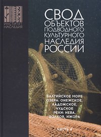 Свод объектов подводного культурного наследия России. Балтийское море. Озера: Онежское, Ладожское, Чудское. Реки: Нева, Волхов, Ижора. Часть 4