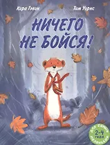 Ничего не бойся!