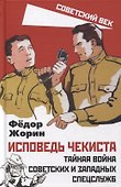 Исповедь чекиста. Тайная война советских и западных спецслужб - 0