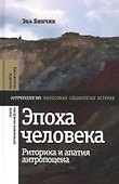 Эпоха человека. Риторика и апатия антропоцена - 0