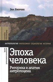 Эпоха человека. Риторика и апатия антропоцена