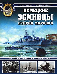 Немецкие эсминцы Второй мировой. Демоны морских сражений