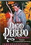 Рыцарь в сверкающих доспехах (мягк). Деверо Д. (АСТ)