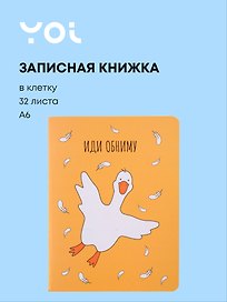 Записная книжка «Гусь-обнимусь» А6, 32 листа в клетку, сшивка, Yoi