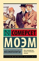 Космополиты