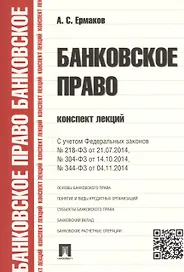 Банковское право.Конспект лекций.Уч.пос