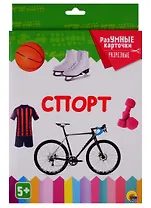 РАЗУМНЫЕ КАРТОЧКИ. СПОРТ