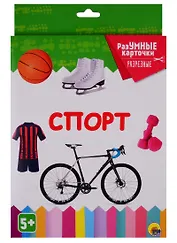 РАЗУМНЫЕ КАРТОЧКИ. СПОРТ