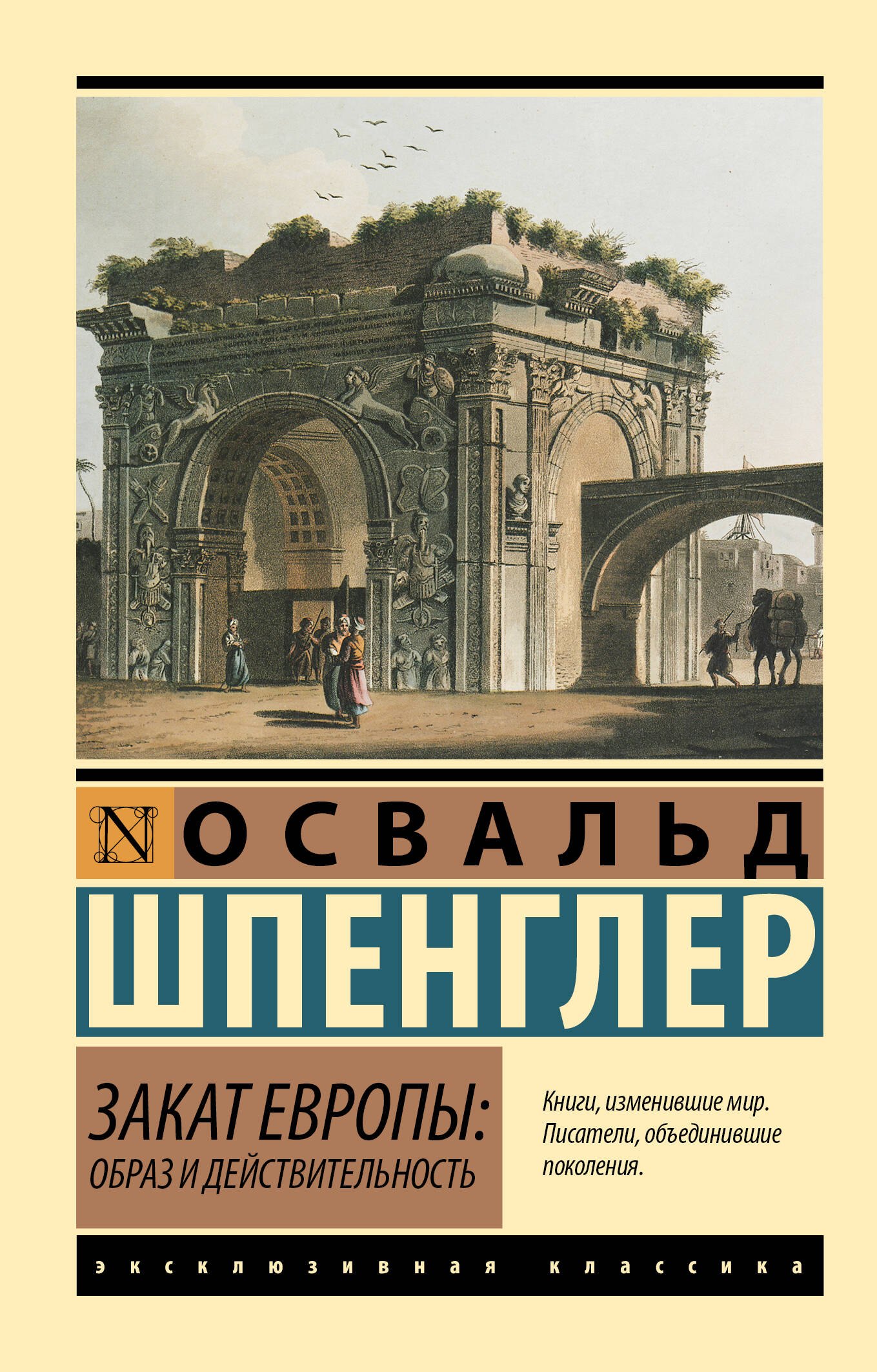 

Закат Европы: Образ и действительность