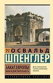 Закат Европы: Образ и действительность - 0