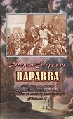 Варавва. Повесть времен Христа - 0