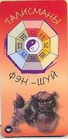 Талисманы фэн-шуй