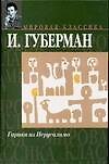 Гарики из Иерусалима