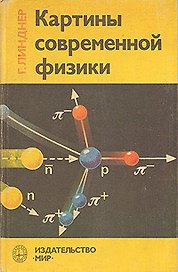 Картины современной физики