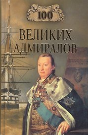 100 великих адмиралов