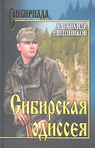 Сибирская Одиссея: роман / (Сибириада). Свешников А.Ю. (Вече)